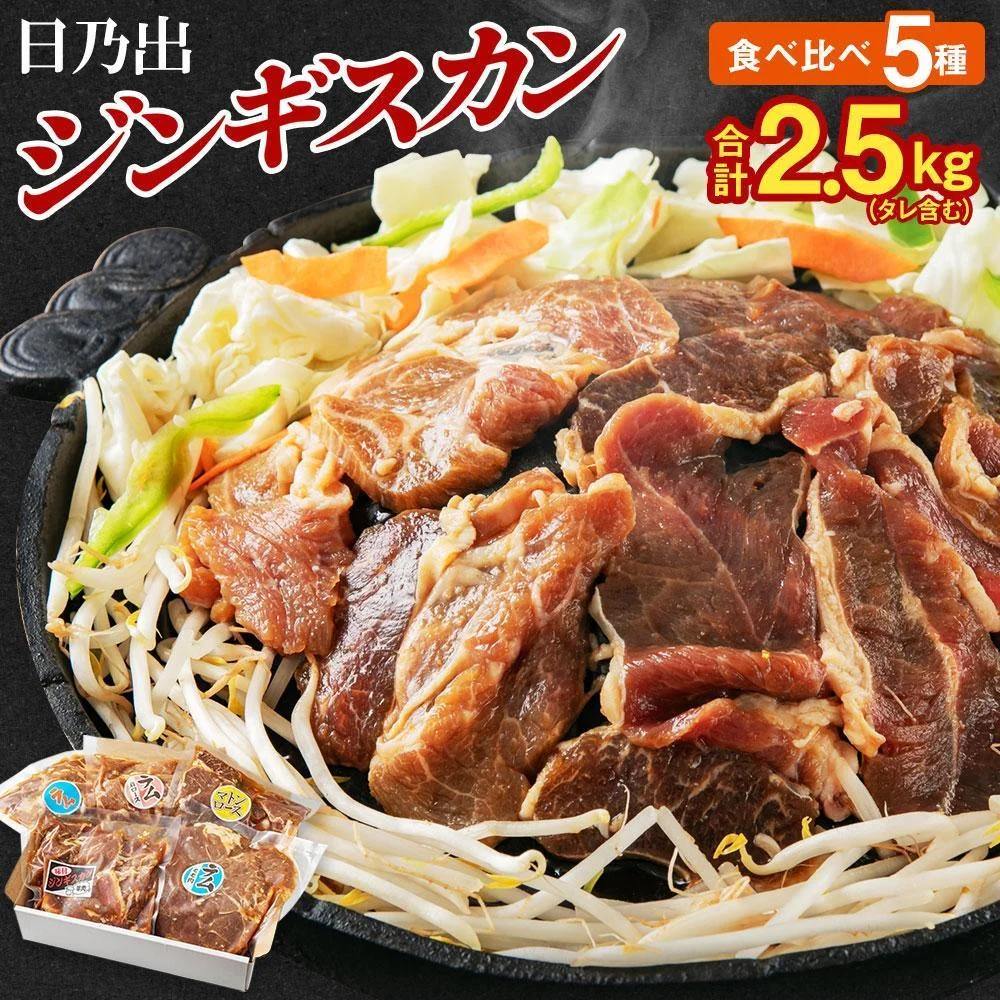 日乃出ジンギスカン食べ比べ5種[2.5kg]セット 