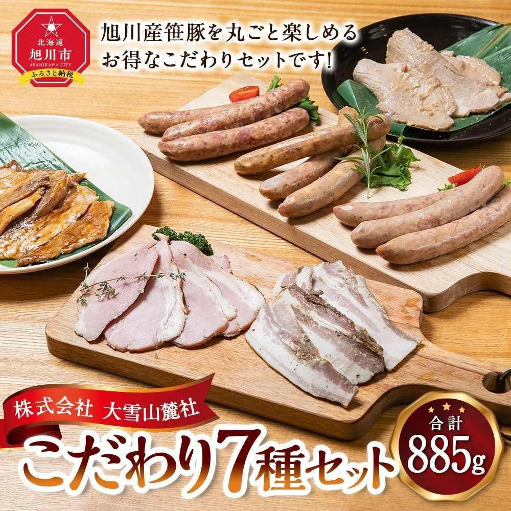 大雪山麓社こだわり7種セット