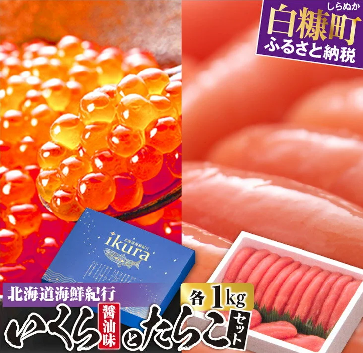 北海道海鮮紀行いくら(醤油味)[1kg(250g×4)]とたらこ[1kg]のセット 