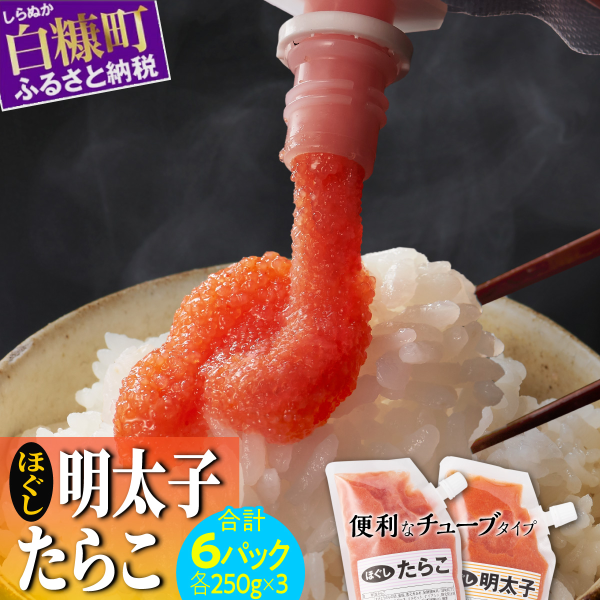 ほぐしたらこ・ほぐし明太子 (キャップ付きチューブタイプ) 250g×6 合計1.5kg