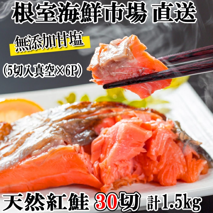 根室海鮮市場[直送]紅鮭5切×6P(計30切、約1.5kg) 