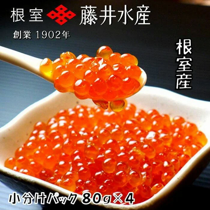 [北海道根室産][鮭匠ふじい]いくら醤油漬(小分け)80g×4P 