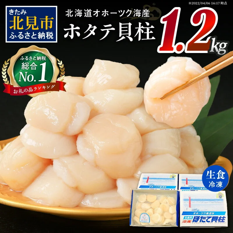北海道オホーツク海産ホタテ貝柱1.2kg生食用