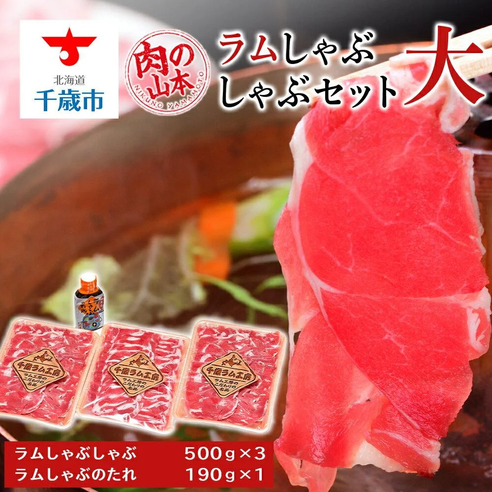 [肉の山本]ラムしゃぶしゃぶ タレ付き セット 500g×3 
