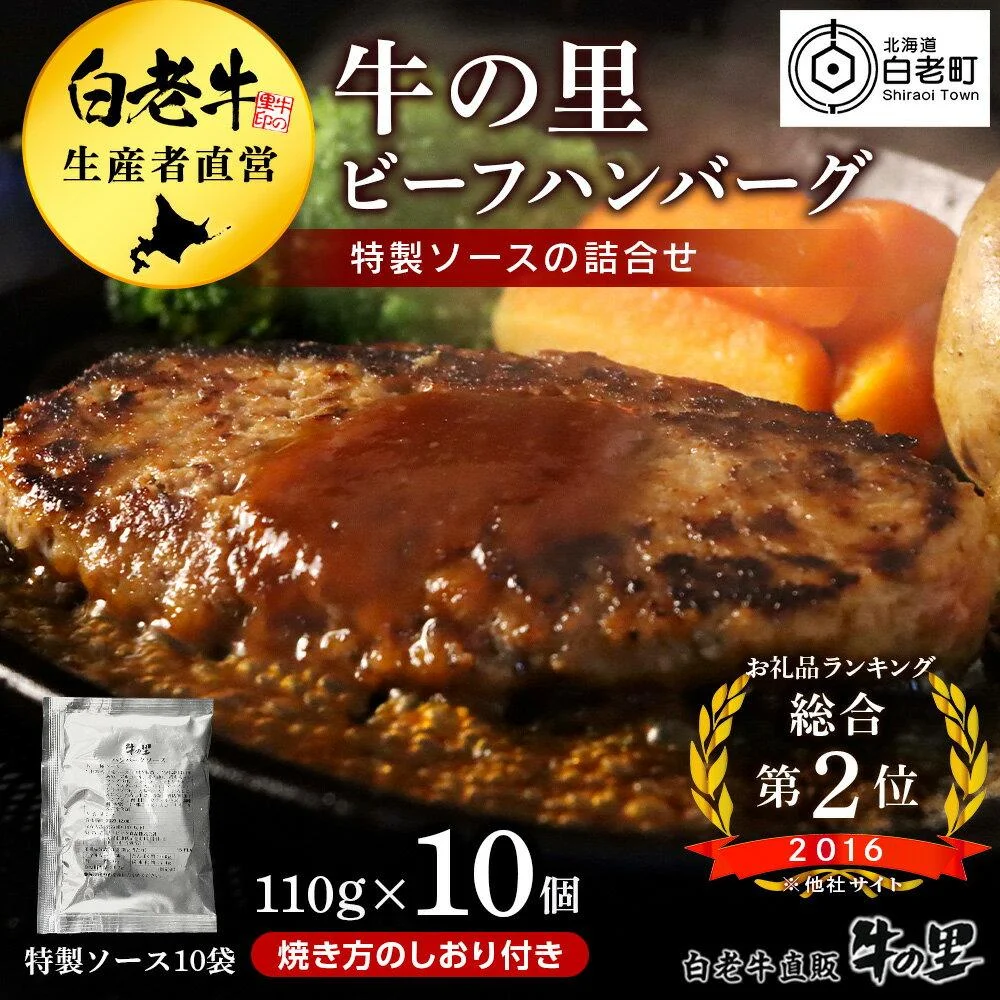 ハンバーグ 牛の里ビーフハンバーグ(110g×10個)特製ソース(10袋)の詰合せ