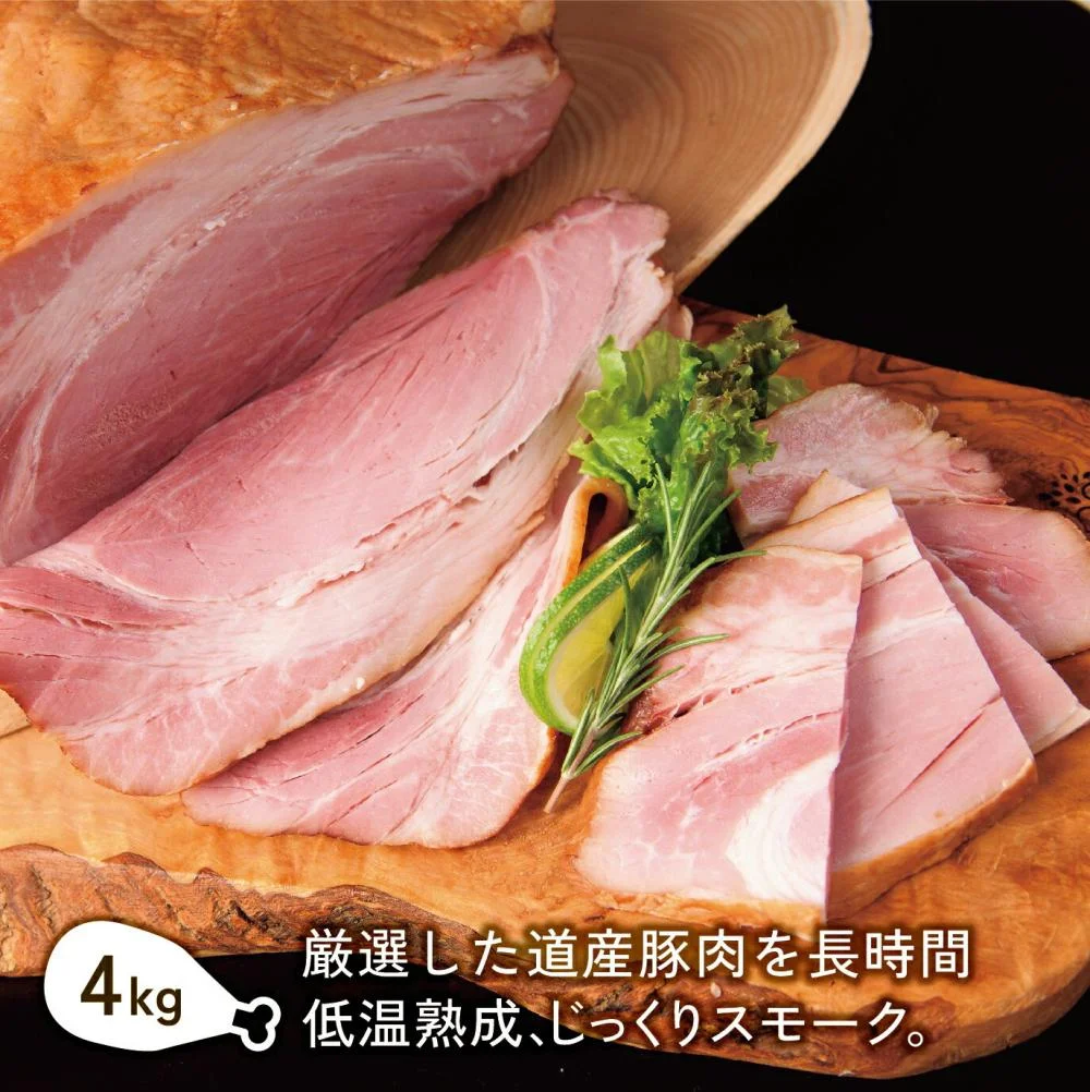 十勝骨付きハム4kg