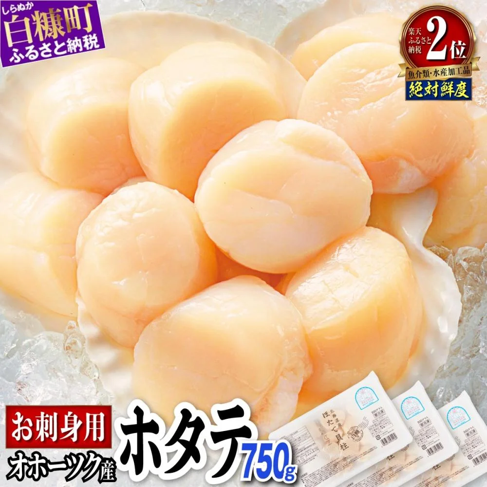 オホーツク産 お刺身用 ホタテ 750g(250g×3)