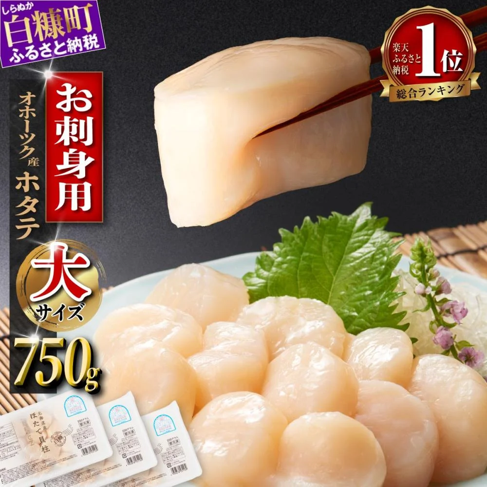 オホーツク産 お刺身用 ホタテ 大サイズ(3S) 750g(250g×3)