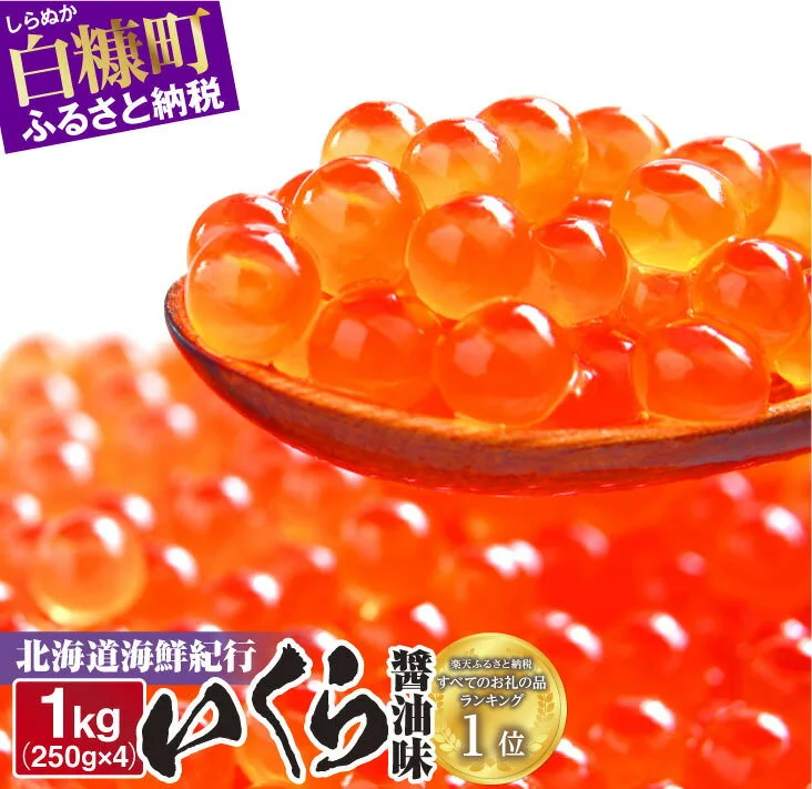 北海道海鮮紀行いくら (醤油味) 1kg (250g×4パック) 白糠町