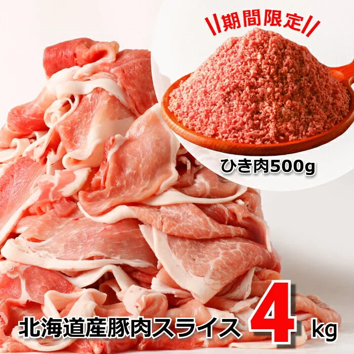 肉屋のプロ厳選! 北海道産の豚肉 スライス4kg盛り(500g×8袋)