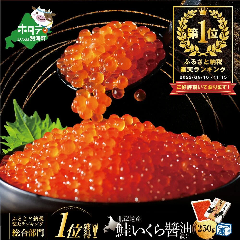 北海道産 鮭 いくら 醤油漬け 250g