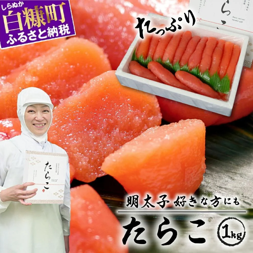 明太子が好きな方にも！たらこ [1kg] 