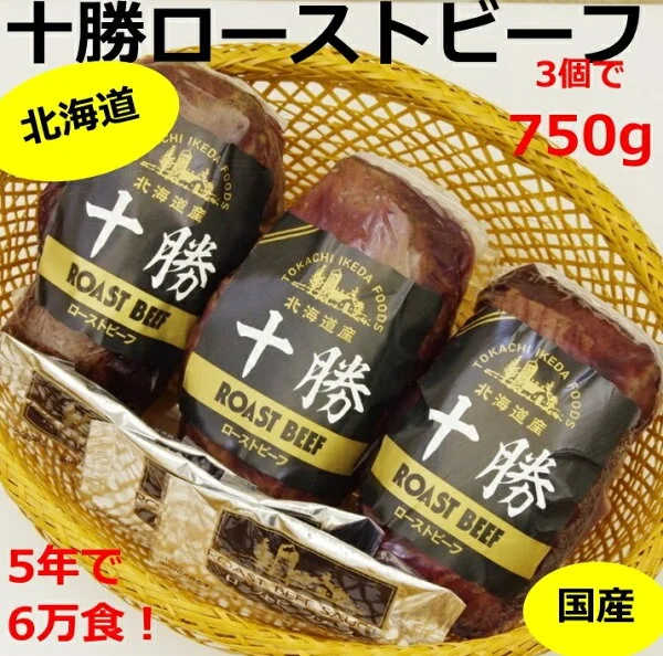 北海道 十勝ローストビーフ 750g