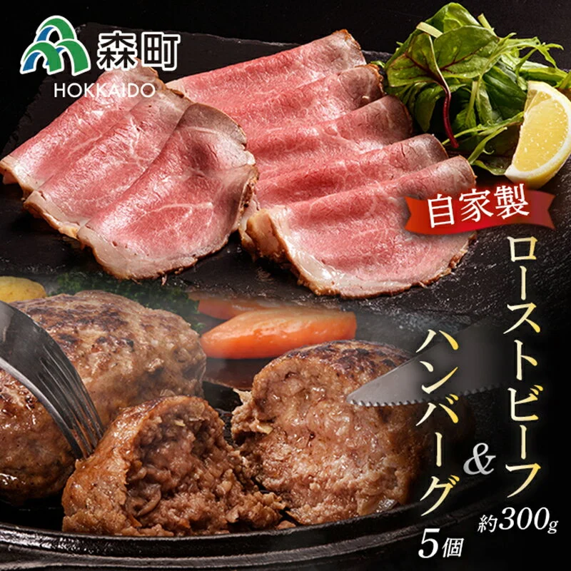 ヤマイチ佐々木精肉畜産の手作りハンバーグと自家製ローストビーフのセット
