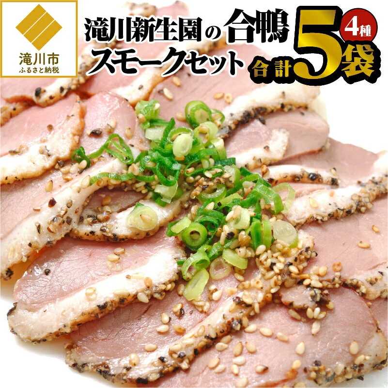 滝川新生園の合鴨(あいがも)スモーク4種セット 