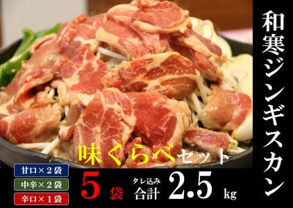 和寒ジンギスカン味くらべセット(甘口2袋・中辛2袋・辛口1袋)