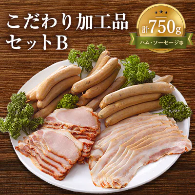 [無添加・無着色]こだわり加工品セットB(ハム・ソーセージ等750g) 