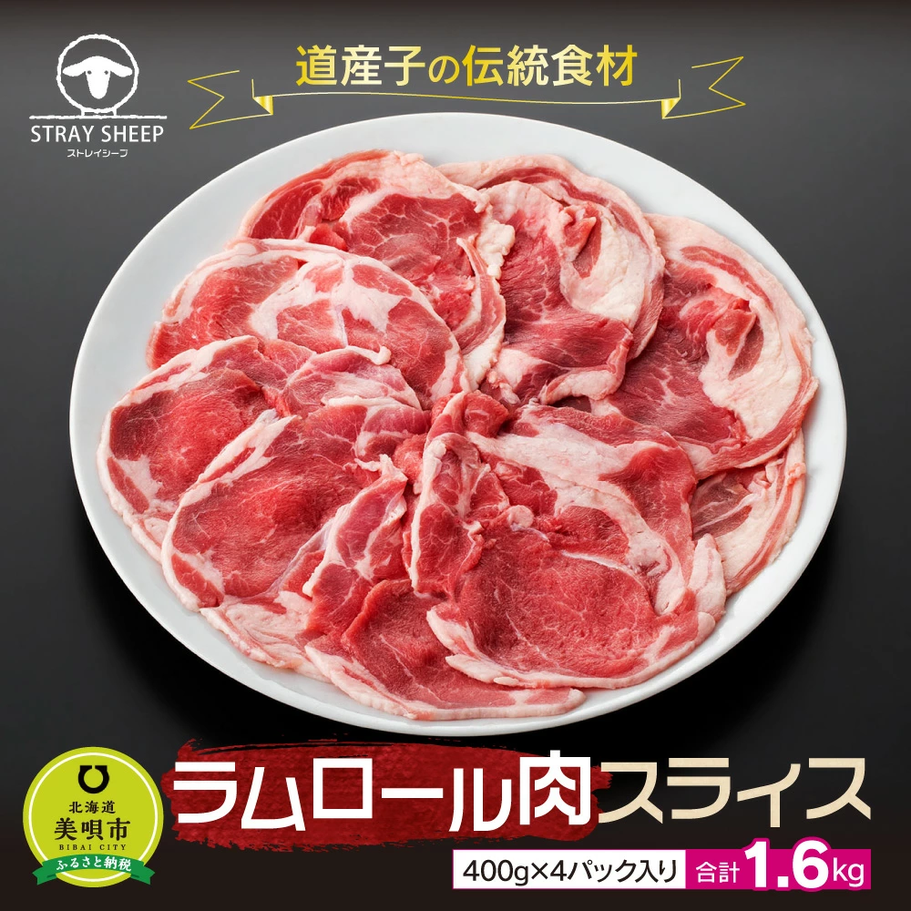 [道産子の伝統食材]ラムロール肉スライス 1.6kg(400g×4p入り) 