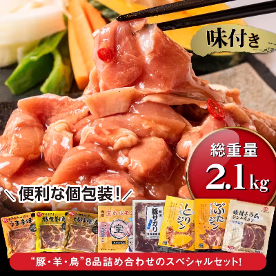 豚・羊・鳥のスペシャルセット!(8品・総量2.1キロ) 