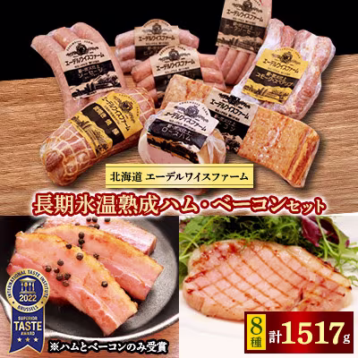 エーデルワイスファーム長期氷温熟成ハム・ベーコンセット〈8種1517g〉 