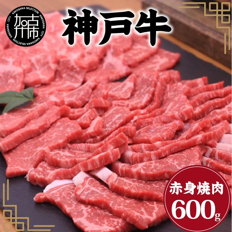 神戸牛赤身焼肉(600g)