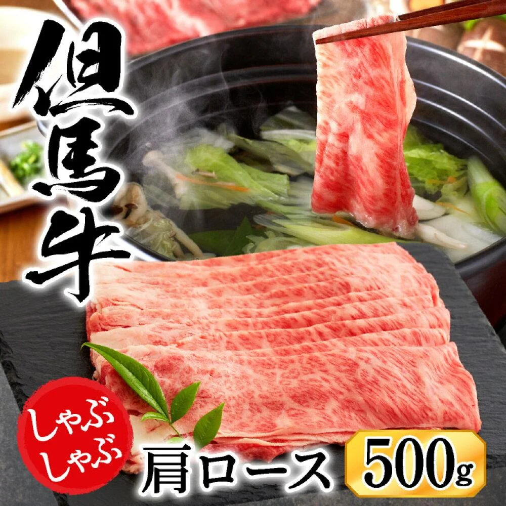 しゃぶしゃぶ 牛肉 肩ロース 500g しゃぶしゃぶ用 
