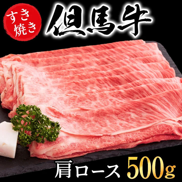 極上但馬牛 肩ロースすき焼き用[500g] 