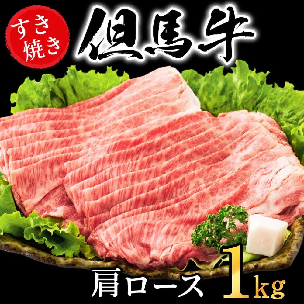 すき焼き肉 但馬牛 肩ロース 1kg 