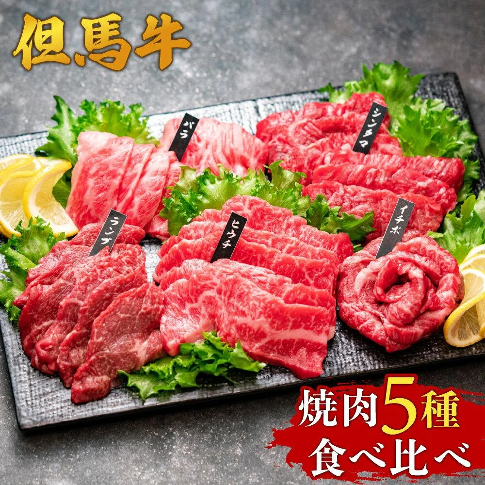 A4ランク以上 但馬牛 焼肉用 食べ比べ 五種 500g