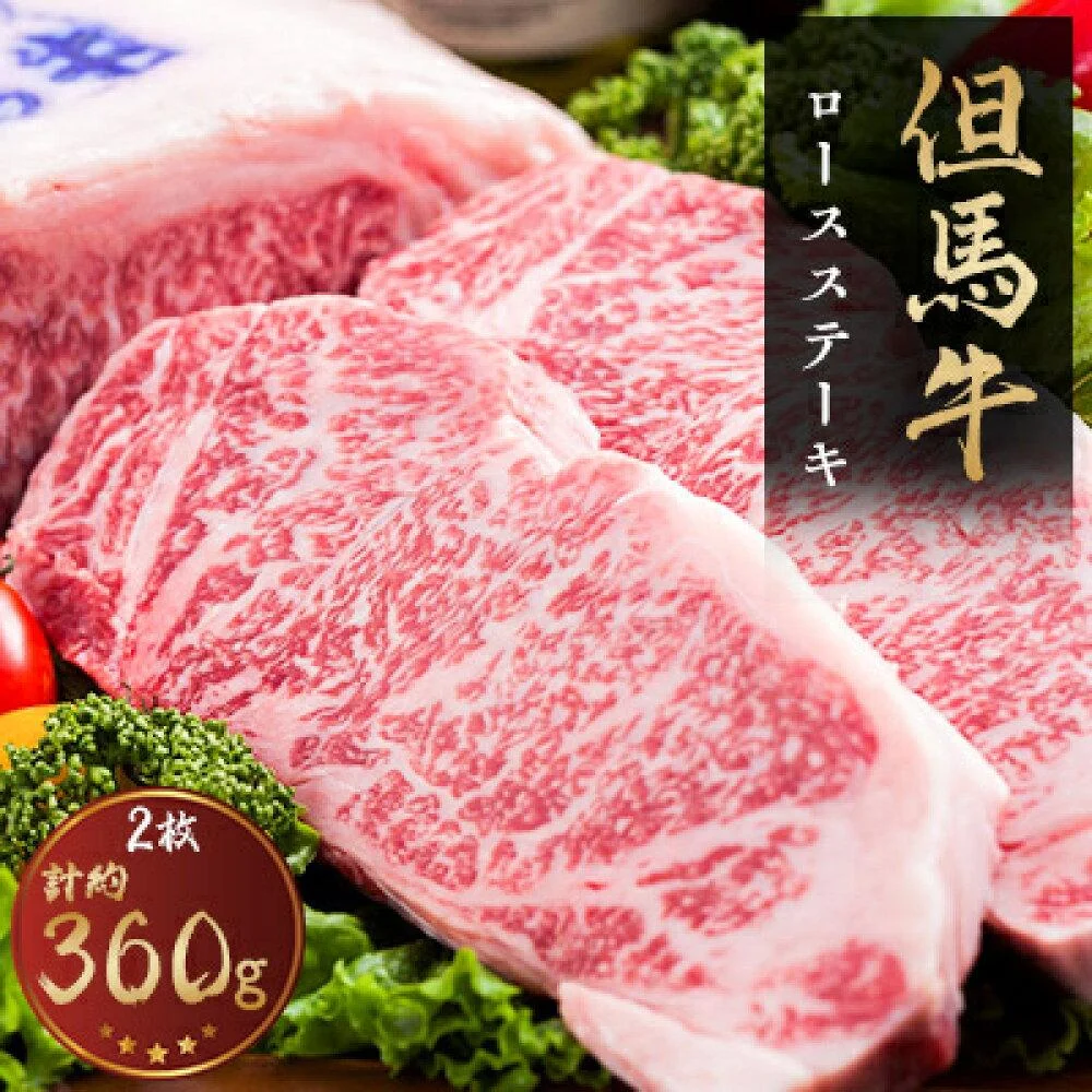 但馬牛 ロースステーキ 2枚入(1枚約180g)
