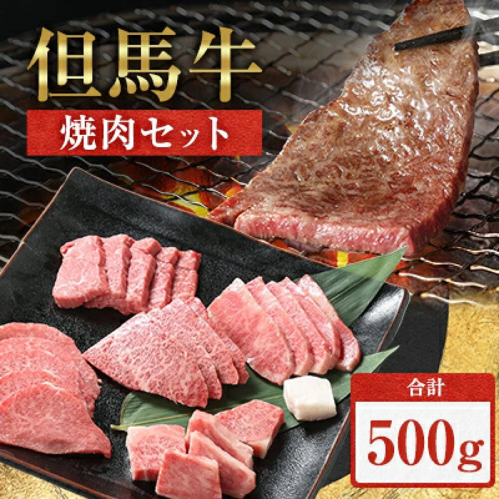 但馬牛焼肉セット【500g】5部位(ロース肉・ヒウチ・カイノミ・ばら肉・もも肉)
