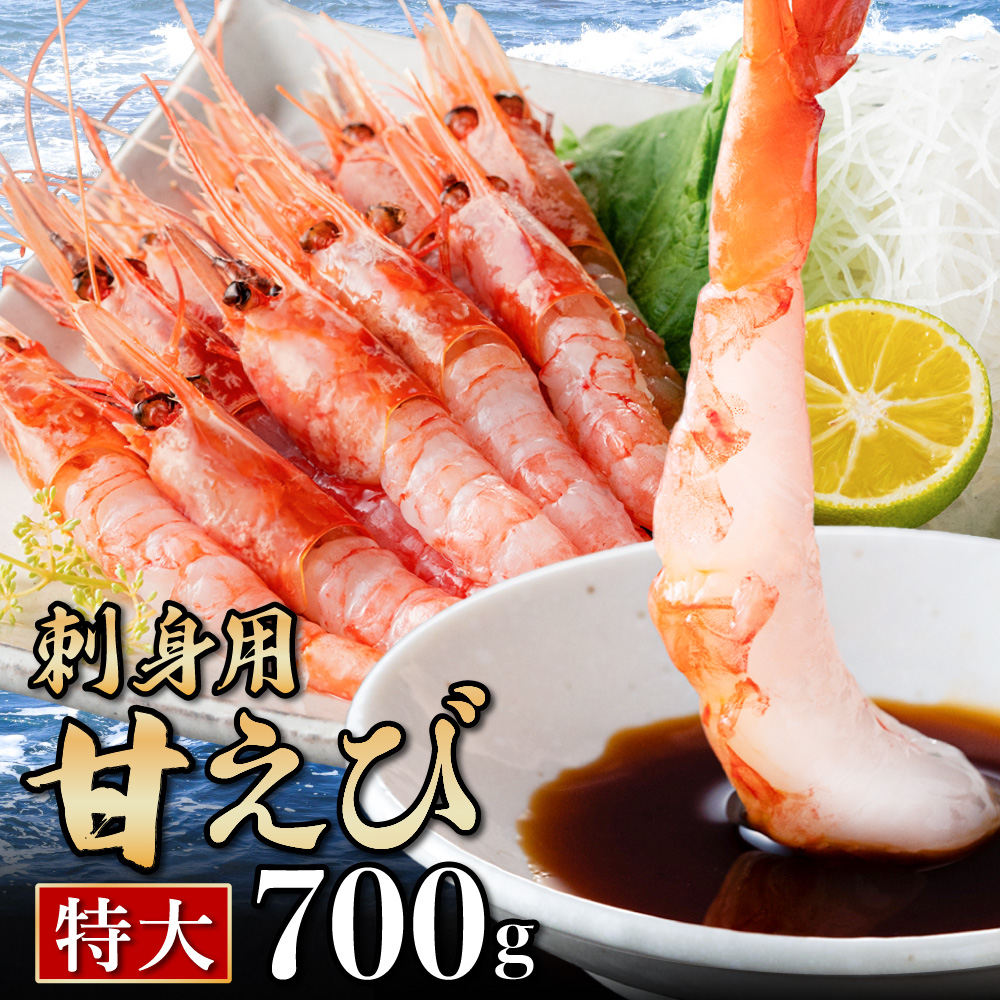 鮮度抜群の大きい甘エビ (30～40尾) 約700g 