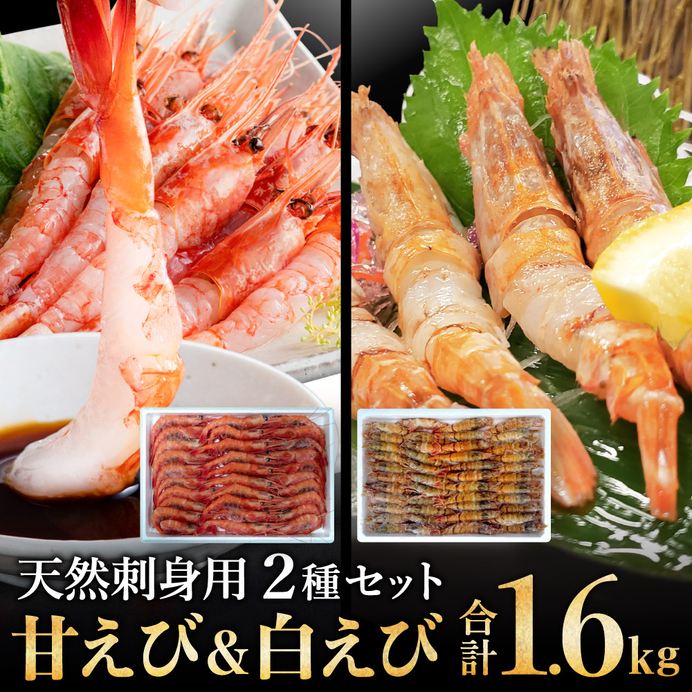 甘エビ・白エビ 食べ比べ 2種セット 800g×2 計1.6kg 