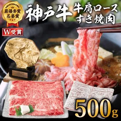 神戸牛 すき焼き用 肩ロース 500g A4ランク以上 