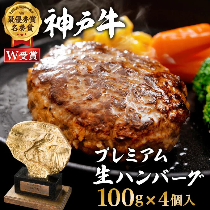 神戸牛 100% プレミアム生ハンバーグ 100g×4個入 合計400g