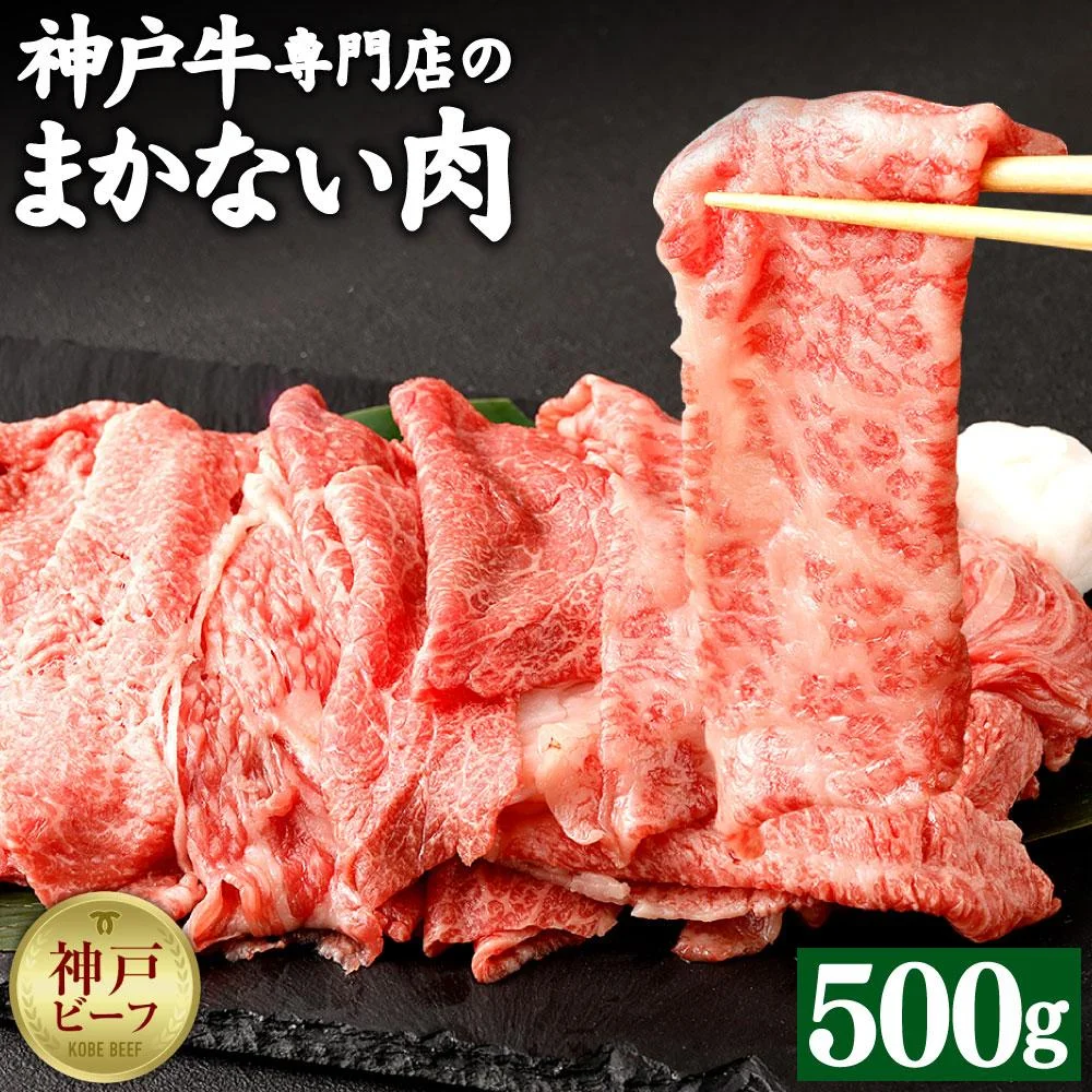 【冷蔵便】【辰屋】神戸牛専門店の贅沢まかない肉(500g)