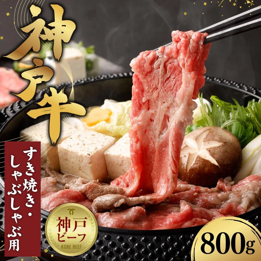 【冷蔵便】【辰屋】神戸牛すき焼き／しゃぶしゃぶ用（800g） 