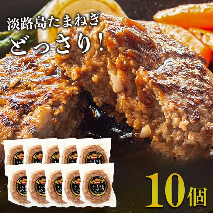 淡路島たまねぎプレミアムハンバーグ 150g×10個