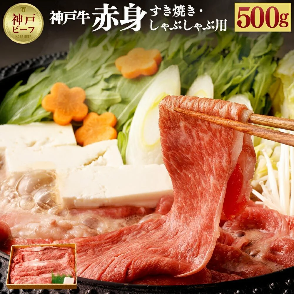 【冷蔵配送】神戸牛　赤身すき焼き・しゃぶしゃぶ用　500g 