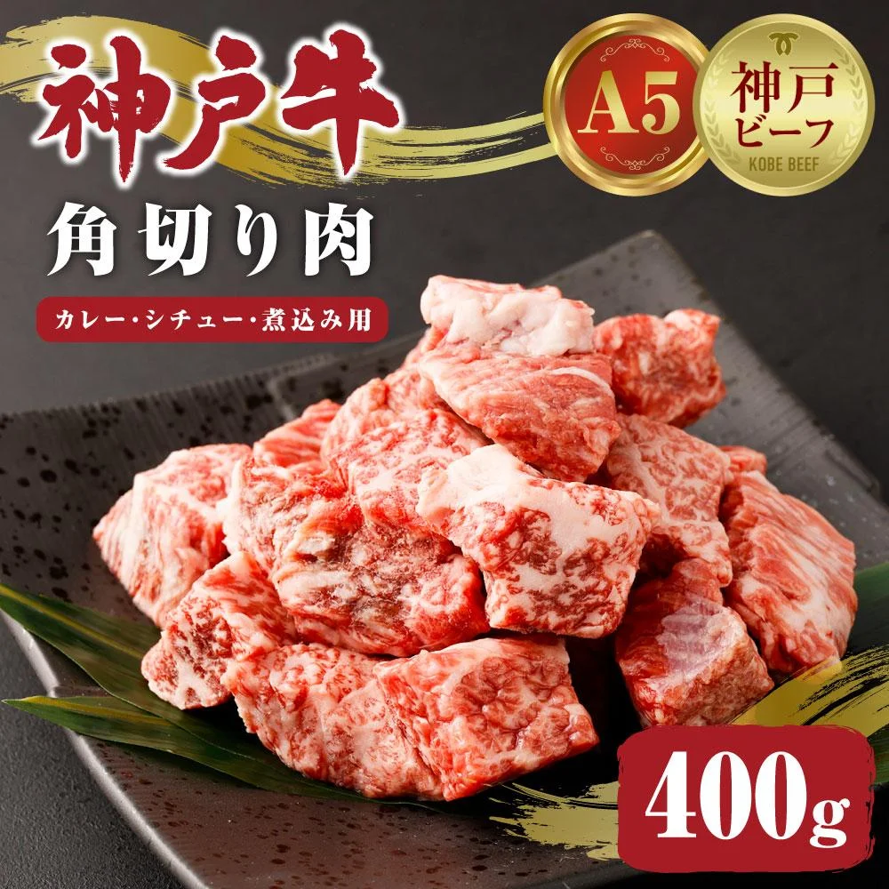 <A5 神戸牛>カレー シチュー 煮込み用 角切り肉 400g