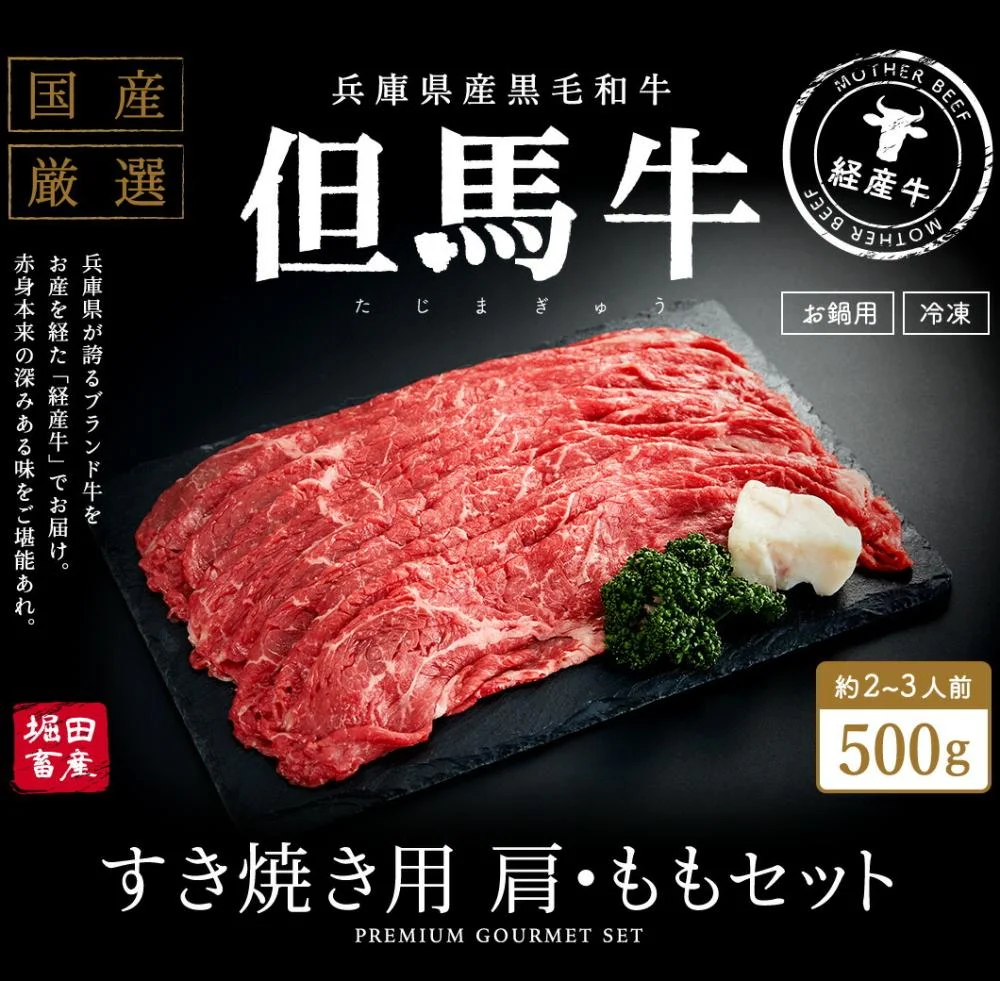 但馬牛 すき焼き用 肩・モモセット 合計約500g 2~3人前