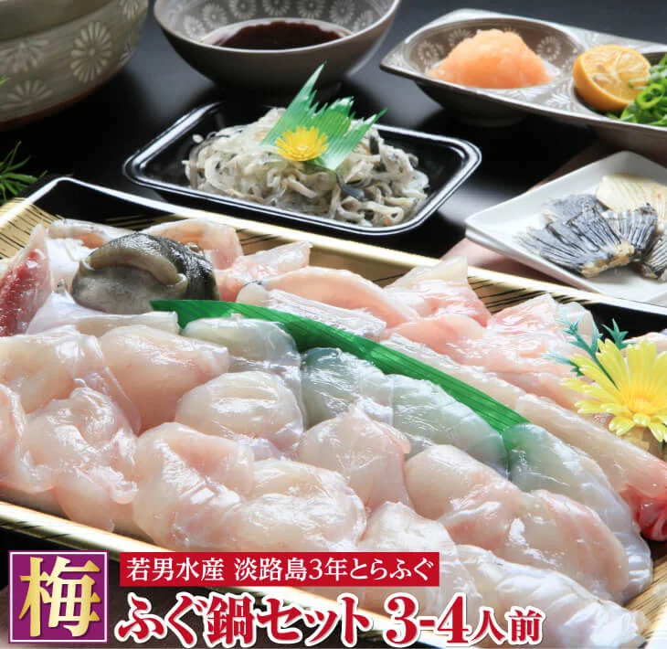 [若男水産][淡路島3年とらふぐ]梅 ふぐ鍋セット(3〜4人前) 