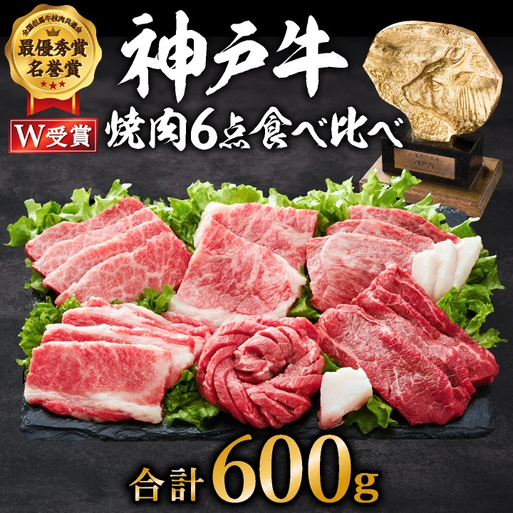 神戸牛 焼肉 食べ比べ 6種 600g(3~4人前)