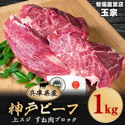 神戸ビーフ 上スジ すね肉ブロック 1kg