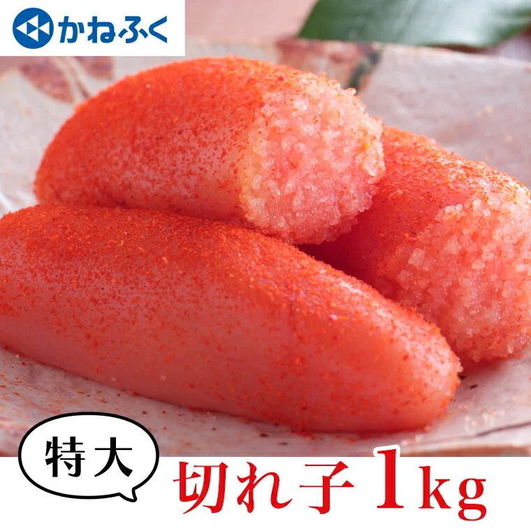かねふく 明太子 訳あり 1kg 特大 切れ子