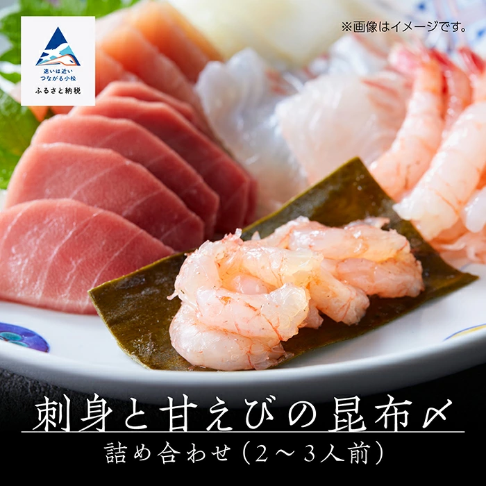 刺身と甘えびの昆布〆詰め合わせ(2〜3人前) 014012 