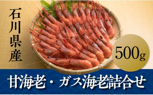 石川産ガス海老詰め合わせ 