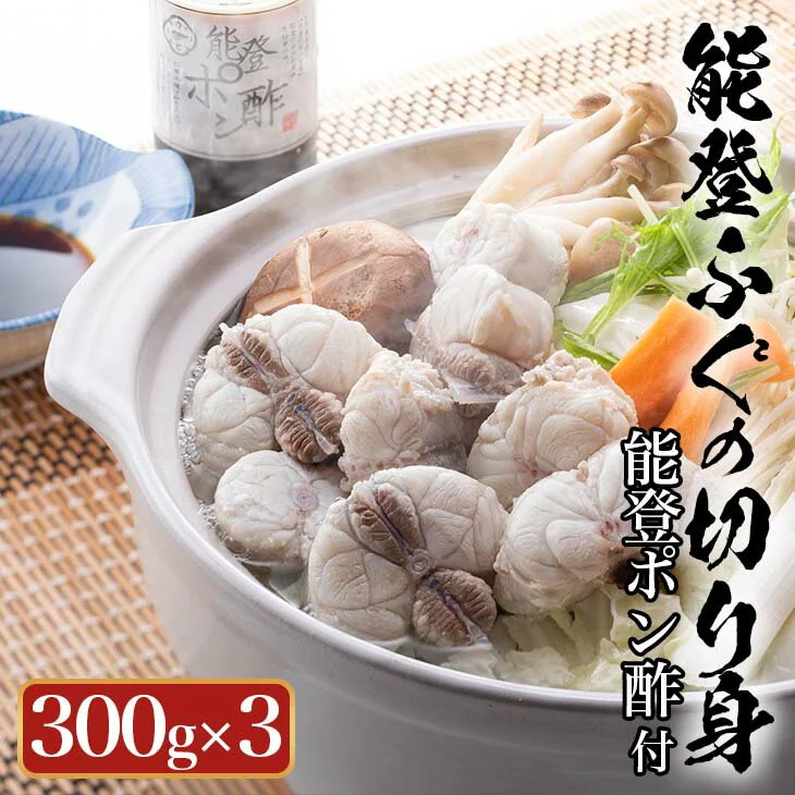天然 能登 ふぐの切り身(骨つき)300g×3パック 