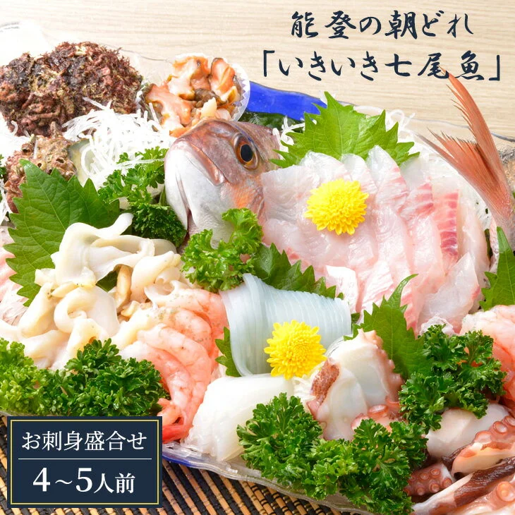 能登の朝どれ「いきいき七尾魚」お刺身詰め合わせ(4〜5人前)
