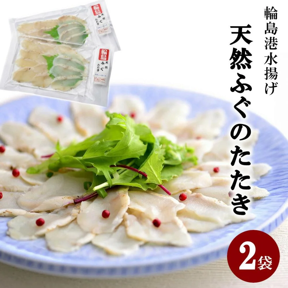 天然輪島ふぐのたたき(2パック) 